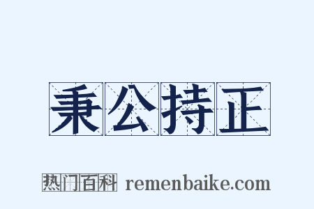 秉公持正是什么意思的图片